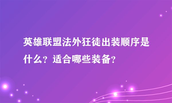 英雄联盟法外狂徒出装顺序是什么？适合哪些装备？