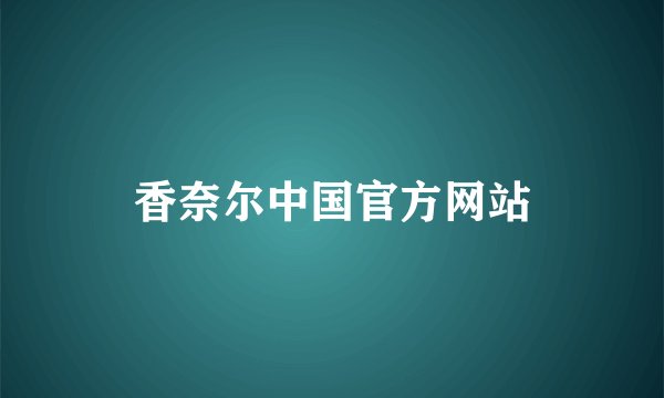 香奈尔中国官方网站