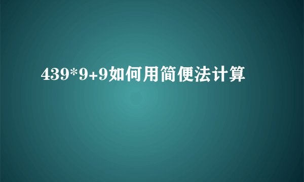 439*9+9如何用简便法计算