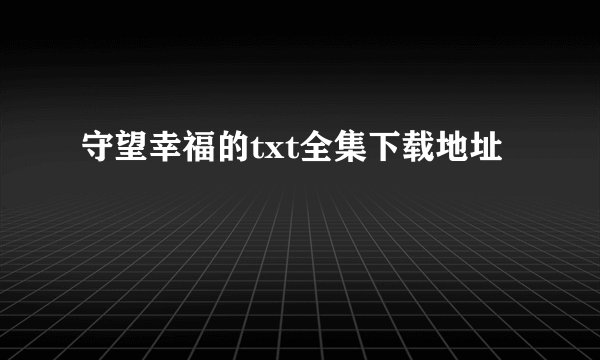 守望幸福的txt全集下载地址