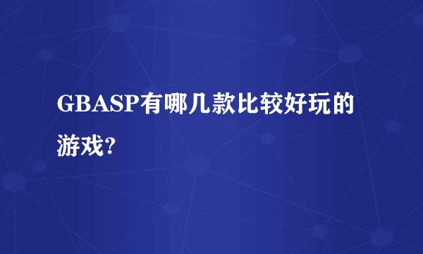 GBASP有哪几款比较好玩的游戏?