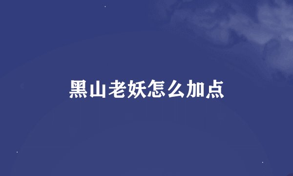 黑山老妖怎么加点