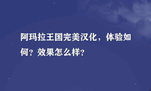 阿玛拉王国完美汉化，体验如何？效果怎么样？