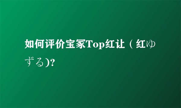 如何评价宝冢Top红让（红ゆずる)？