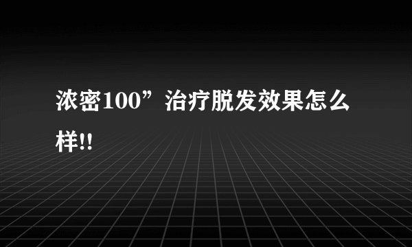 浓密100”治疗脱发效果怎么样!!