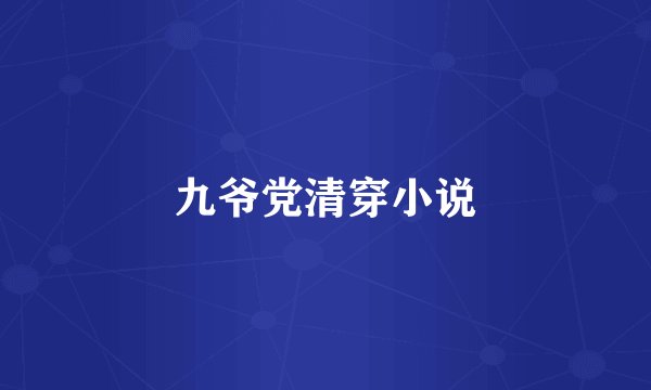 九爷党清穿小说