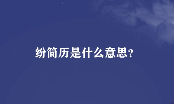 纷简历是什么意思？