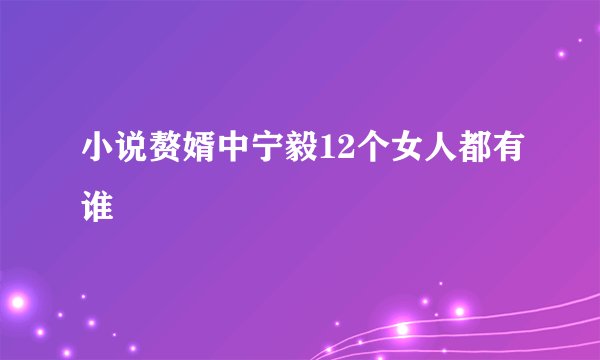小说赘婿中宁毅12个女人都有谁