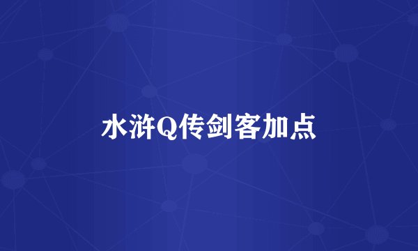 水浒Q传剑客加点