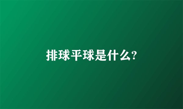 排球平球是什么?