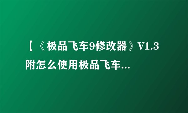 【《极品飞车9修改器》V1.3 附怎么使用极品飞车9修改器使用方法】