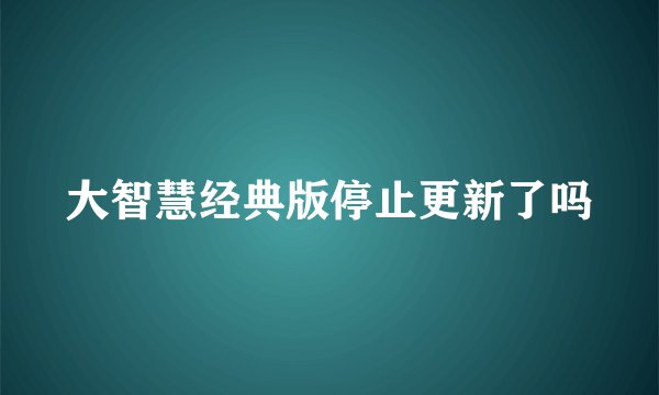 大智慧经典版停止更新了吗