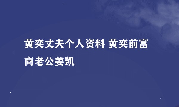 黄奕丈夫个人资料 黄奕前富商老公姜凯