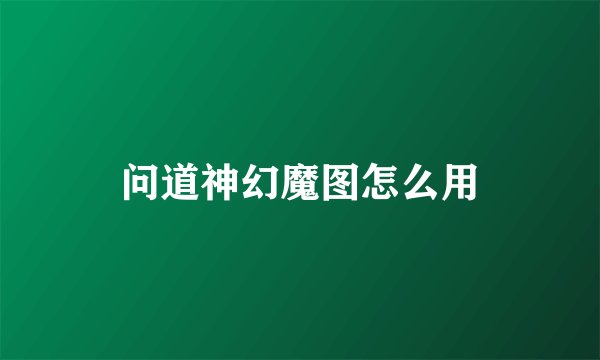 问道神幻魔图怎么用