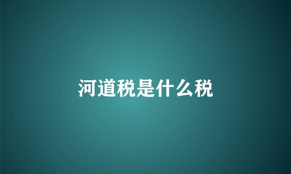 河道税是什么税