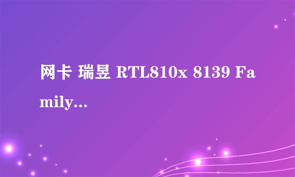 网卡 瑞昱 RTL810x 8139 Family Fast Ethernet NIC