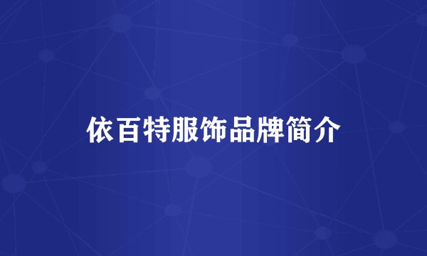 依百特服饰品牌简介