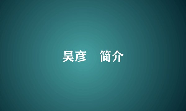 吴彦堃简介
