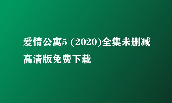 爱情公寓5 (2020)全集未删减高清版免费下载