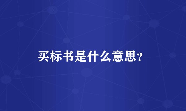 买标书是什么意思？