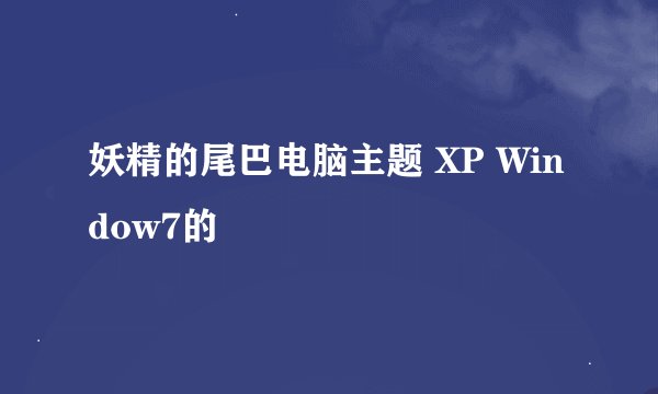 妖精的尾巴电脑主题 XP Window7的