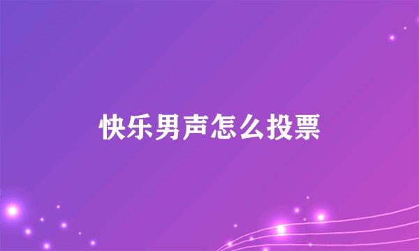 快乐男声怎么投票