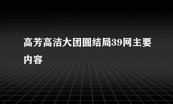 高芳高洁大团圆结局39网主要内容