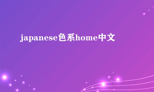 japanese色系home中文