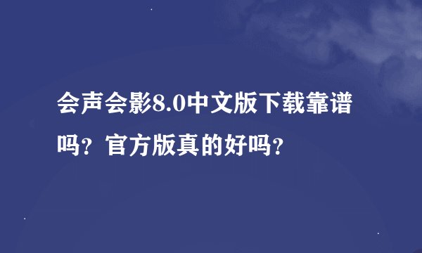 会声会影8.0中文版下载靠谱吗？官方版真的好吗？