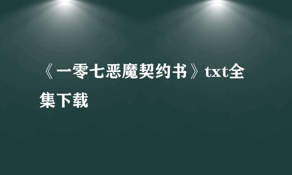 《一零七恶魔契约书》txt全集下载