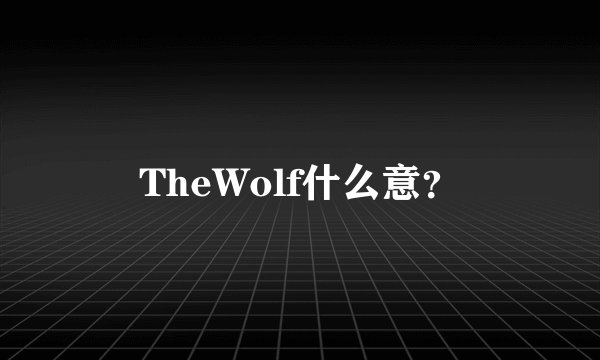 TheWolf什么意？
