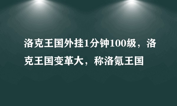 洛克王国外挂1分钟100级，洛克王国变革大，称洛氪王国
