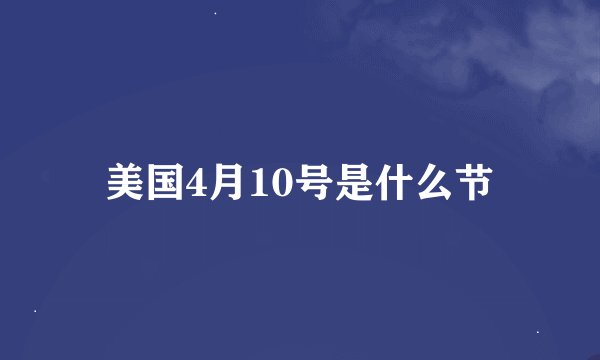 美国4月10号是什么节