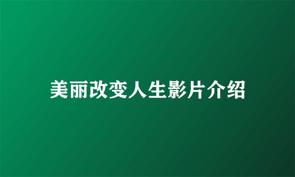 美丽改变人生影片介绍