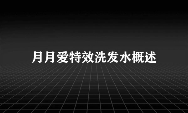 月月爱特效洗发水概述