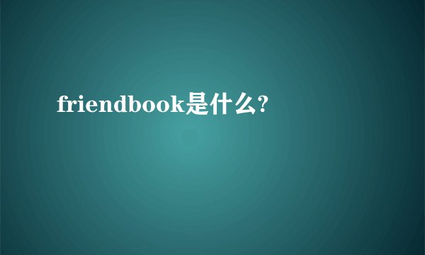 friendbook是什么?