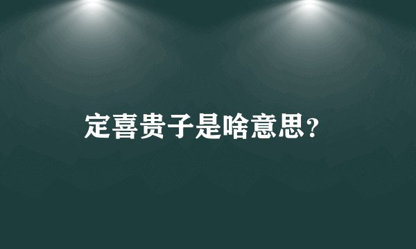 定喜贵子是啥意思？