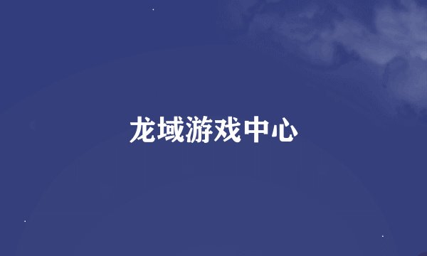 龙域游戏中心