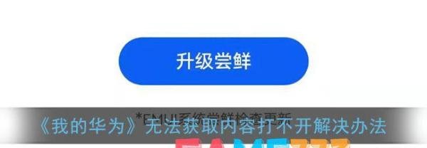 我的华为无法获取内容打不开解决办法
