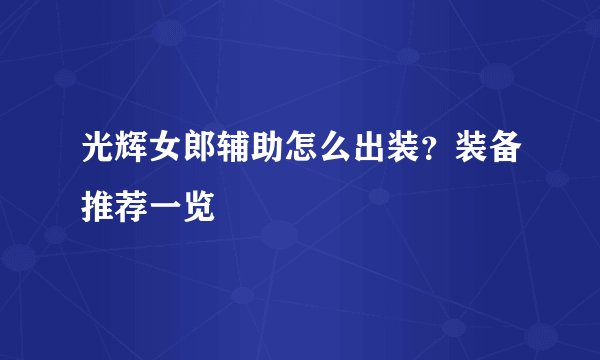 光辉女郎辅助怎么出装？装备推荐一览