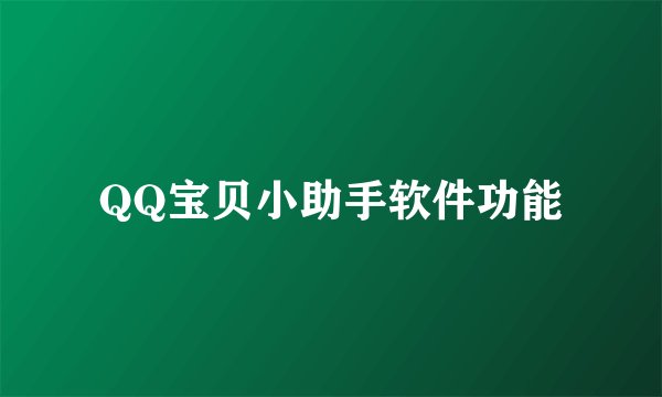 QQ宝贝小助手软件功能