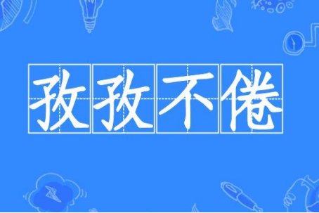 孳孳不倦和孜孜不倦区别