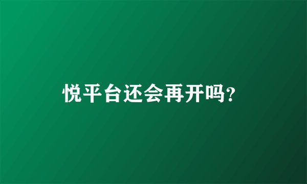 悦平台还会再开吗？