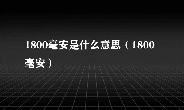 1800毫安是什么意思（1800毫安）