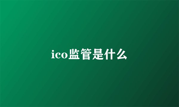 ico监管是什么