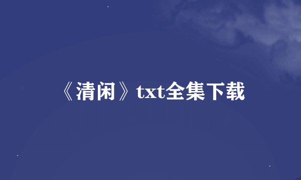 《清闲》txt全集下载