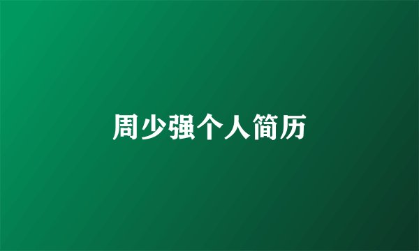 周少强个人简历