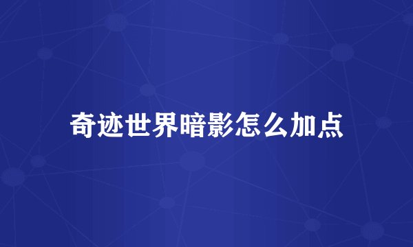 奇迹世界暗影怎么加点