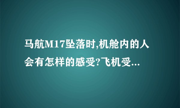 马航M17坠落时,机舱内的人会有怎样的感受?飞机受损后,舱内