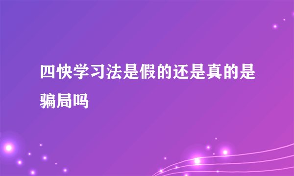 四快学习法是假的还是真的是骗局吗